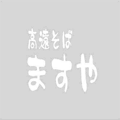 高遠そばますやロゴ